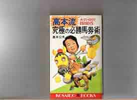 【中古】 高本流究極の必勝馬券術 大穴・中穴自由自在/廣済堂出版/高本公夫 高本流究極の必勝馬券術―大穴・中穴自由自在 (広済堂ブックス